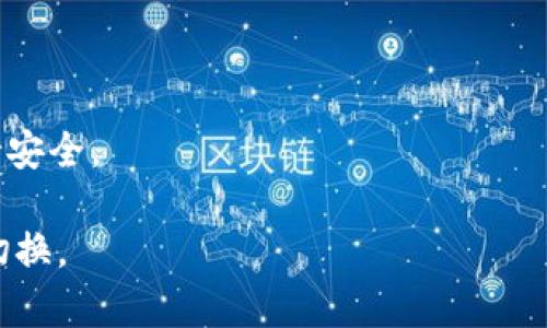 导入钱包是指将已有的加密货币钱包信息或密钥导入到新的钱包应用中，从而可以使用该应用来管理和交易数字资产。在TP钱包中，用户可以通过导入钱包的功能来访问他们在其他钱包中创建的账户，例如把助记词、私钥或JSON文件导入TP钱包，以便更便于管理和操作数字货币。

通过导入钱包，用户无需重新生成新地址或使用不同的私钥，便可以继续查看和操作他们先前所拥有的资产。这个过程通常涉及到以下几个步骤：

1. **选择导入钱包**：在TP钱包的界面中，用户可以找到“导入钱包”的选项。

2. **输入信息**：根据选择的导入方式，用户需要输入助记词、私钥或上传对应的文件。

3. **确认导入**：系统会验证所输入的信息，若无误则会将该钱包的地址和信息添加到用户的TP钱包中。

4. **设置安全性**：用户可以设置新的安全密码，并确保钱包的安全性，避免因安全问题导致资产损失。

导入的钱包一旦成功，用户就可以使用TP钱包的所有功能，如转账、接收数字货币、查看资产等，而原来的钱包信息则依然保持安全。

总体来说，导入钱包的功能为用户提供了极大的便利，让他们能够更集中地管理数字资产，而不需要在不同的应用之间频繁切换。