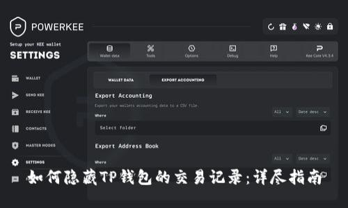 如何隐藏TP钱包的交易记录：详尽指南