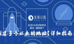 : tp钱包如何创建多个以太