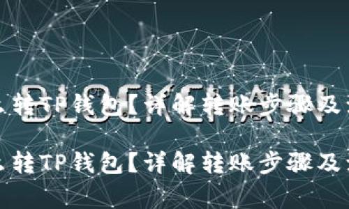 抹茶怎么转TP钱包？详解转账步骤及注意事项

抹茶怎么转TP钱包？详解转账步骤及注意事项