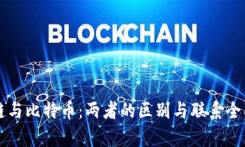 区块链与比特币：两者的区别与联系全面解析