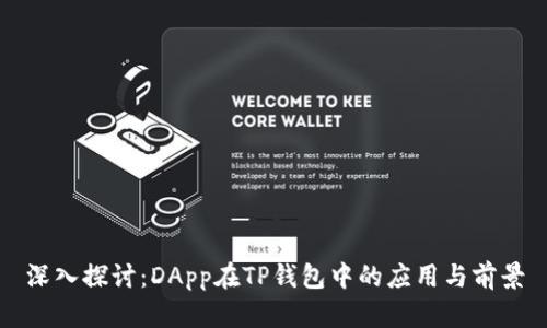 深入探讨：DApp在TP钱包中的应用与前景