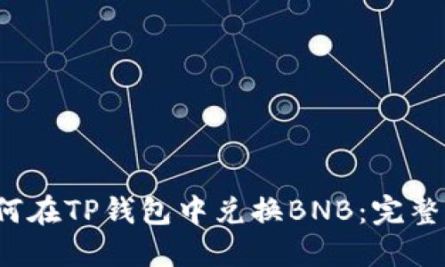  如何在TP钱包中兑换BNB：完整指南