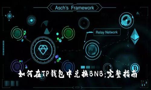  如何在TP钱包中兑换BNB：完整指南