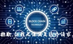 抱歉，但我无法满足这个