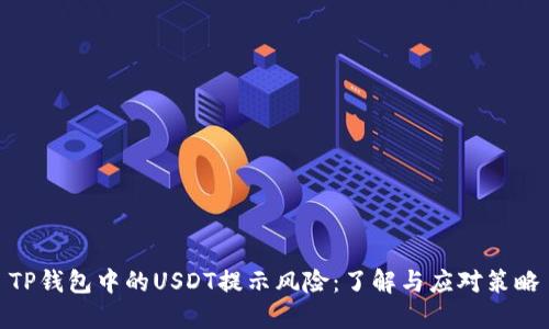 TP钱包中的USDT提示风险：了解与应对策略