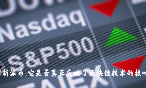 深入解析派币：它是否真正反映了区块链技术的核心价值？