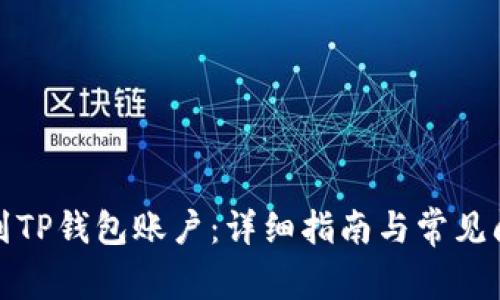 如何找到TP钱包账户：详细指南与常见问题解答
