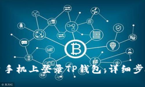如何在另一台手机上登录TP钱包：详细步骤与操作指南