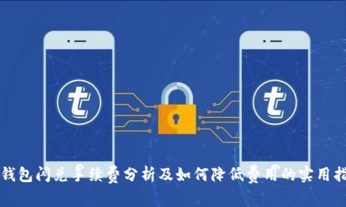 TP钱包闪兑手续费分析及如何降低费用的实用指南
