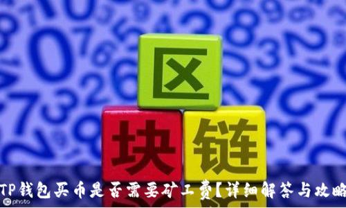  
TP钱包买币是否需要矿工费？详细解答与攻略