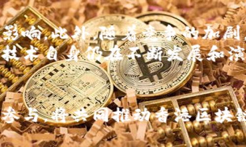 biao ti/biao ti香港区块链最新新政解读与前景展望/biao ti  
区块链, 香港新政, 加密货币, 金融科技, 数字资产/guanjianci

引言
区块链技术作为近几年来最为热门的科技创新之一，正在全球范围内迅猛扩展其应用场景。在这一背景下，香港作为国际金融中心，正在推动与区块链相关的政策改革，以提升其在全球金融科技领域的竞争力。最新的区块链新政布局了区块链的法律框架、监管标准以及产业扶持政策，为香港的区块链行业发展提供了更为清晰的指引。

香港区块链新政的背景
近年来，随着比特币和其他加密货币的广泛接受，区块链技术的潜力日渐凸显。香港作为国际金融中心，拥有良好的金融基础设施和成熟的市场环境，吸引了大量的区块链创业者和企业。然而，缺乏明确的监管框架和政策支持，让许多企业在进驻香港市场时面临风险和不确定性。为了激励更多的创新活动，香港特区政府采取了一系列举措，建立了支持区块链发展的政策基础。

新政的主要内容
香港的区块链新政主要涉及几个方面：一是完善区块链企业的注册流程，简化审批程序；二是建立区块链技术的标准化体系，确保技术的安全性；三是推动与金融机构的合作，促进传统金融系统与区块链技术的融合；四是加强对区块链企业的税收优惠政策，吸引投资和人才。

区块链新政的行业影响
这项新政的推出，对香港的区块链和加密货币行业将产生深远的影响。首先，清晰的政策指引有助于降低企业的运营风险，吸引更多的区块链初创企业和投资者进入市场。其次，通过与金融机构的合作，香港的区块链行业将能够更好地融入全球金融体系，提高交易的效率和安全性。此外，标准化的技术体系还将促进区块链的普及应用，推动相关产业的发展。

相关问题一：新政如何促进区块链企业的发展？
新政的出台将为区块链企业提供了更为宽松的发展环境。从政策层面来看，香港特区政府已采取行动简化企业设立手续和审批流程，使得创业者的进入门槛降低，从而吸引了更多区块链项目落地香港。此外，政策还强调了与国际标准接轨，这不仅有利于提高区块链技术的通用性和安全性，也为香港的区块链企业提供了参与国际市场的机会。
在这一背景下，区块链企业可以借助政府的支持获得初始的资金和资源，建立网络，寻求合作，从而实现市场拓展和技术积累。同时，香港特区政府的税收优惠政策也将鼓励企业加大投资，减少资金流动的障碍，为企业的可持续发展提供坚实的基础。

相关问题二：新政对投资者意味着什么？
对于投资者而言，香港的区块链新政既是机遇，也是挑战。首先，新的监管框架为投资者提供了法律保障，降低了投资途中的不确定性。此外，香港在区块链领域的政策支持，将吸引大量优秀项目和企业入驻，提升市场的投资价值。
然而，随着政策的完善，竞争将愈加激烈。投资者需要更加深入地研究市场动态，评估各个项目的可行性，避免盲目投资导致财务损失。同时，投资人也可利用香港作为国际金融中心的地位，构建多样化的投资组合，增强抗风险能力。

相关问题三：新政如何影响香港的金融科技生态系统？
香港区块链新政的实施，极大地促进了金融科技生态系统的完善。区块链技术作为一种身份验证和交易验证的新方式，可以与传统金融产品相结合，为用户提供更加安全和高效的服务。例如，区块链智能合约的引入，可以助力金融交易的自动化，减少人为干预和错误，提高交易效率。
此外，金融科技企业与区块链企业的合作将成为新趋势。随着政策的鼓励，两者之间的资源整合将为金融产品的创新打下基础。例如，通过区块链技术进行数据共享，金融机构可以更高效地进行信贷审批，提高了风险管理能力。

相关问题四：区块链新政对人才引进有何影响？
区块链新政不仅关注企业的扶持，同样也注重人才的引进与培育。政府将通过税收政策和其他奖励措施，加大对区块链领域人才的吸引力度。这种政策支持将在一定程度上打破人才流动的障碍，使得海内外的优秀区块链人才愿意选择在香港发展。
人才作为技术发展的核心驱动力，吸引优秀的技术专家和市场精英对于区块链企业的成长是至关重要的。未来，香港还可能会通过举办区块链相关的行业活动和培训，加强本地人才的培养，提升整体技术水平与市场竞争力。

相关问题五：新政实施后，香港在区块链行业的竞争力如何？
随着新的区块链政策的实施，香港有望增强其在全球区块链行业的竞争力。政策的明确性和鼓励措施将使得香港的区块链市场更加成熟，为国内外企业提供了良好的营商环境。同时，作为国际金融中心，香港在金融技术、法规和市场准入方面的成熟经验，将使其成为其他地区难以比拟的竞争者。
此外，政府的支持和行业的蓬勃发展，吸引了大量风险投资和创业公司，资金和人才的集聚将进一步推动区块链技术的突破与创新。这些因素的结合将使香港在区块链领域保持领先优势，不仅仅是对抗国际竞争，更为全球区块链行业的发展提供了借鉴。

相关问题六：未来香港区块链发展面临哪些挑战？
尽管香港区块链新政为行业发展创造了良好的机遇，但挑战依然存在。首先，国际市场的不确定性，包括监管政策的变动、市场需求的波动等，都可能对香港的区块链企业造成影响。此外，随着竞争的加剧，如何在市场中脱颖而出成为区块链企业必须面对的一个难题。
其次，人才的供给也是一个不可忽视的挑战。尽管政策鼓励人才引进，但真实市场中的高端区块链专业人才仍较为稀缺，这将在一定程度上限制行业的快速发展。而且，区块链技术自身仍在不断发展和演变，企业需要随时保持对新技术和市场动态的敏感性，以保持其竞争力。

结论
香港的区块链新政为区块链行业的发展指明了方向，也提供了契机。随着政策的逐步落地与实施，区块链行业有望迎来新的发展机遇。政府的支持、企业的转型、以及投资者的参与，将共同推动香港区块链行业的蓬勃发展。面对机遇与挑战，香港似乎已准备好在区块链技术的浪潮中继续引领潮流，成为全球区块链创新的重要阵地。