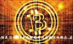 布比区块链是什么币？全