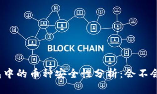 TP钱包中的币种安全性分析：会不会跑路？