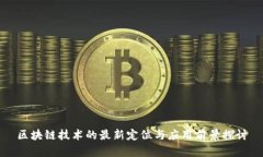 区块链技术的最新定位与