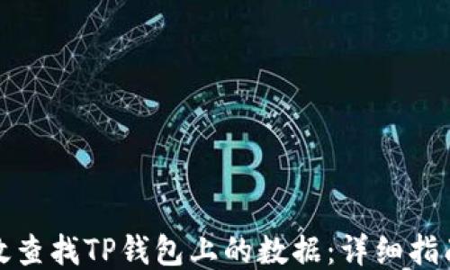 
如何高效查找TP钱包上的数据：详细指南与技巧