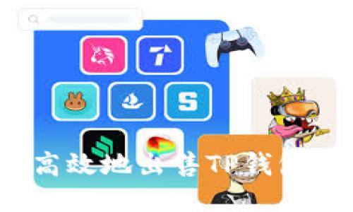 如何安全高效地出售TP钱包中的代币?