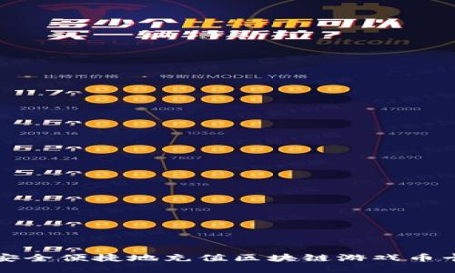 如何安全便捷地充值区块链游戏币卡秘籍