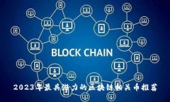 2023年最具潜力的区块链相