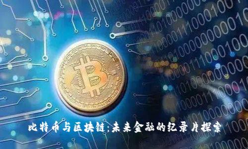 比特币与区块链：未来金融的纪录片探索