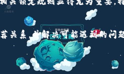   如何在TP钱包中绑定推荐关系：步骤详解与最佳实践 / 

 guanjianci TP钱包, 推荐关系, 数字货币, 区块链, 钱包使用教程 /guanjianci 

引言
随着区块链技术的快速发展，数字货币的使用逐渐普及。TP钱包作为一款流行的数字货币钱包，受到越来越多用户的青睐。在使用TP钱包时，用户们往往需要通过绑定推荐关系来获得额外的奖励或福利。本文将深入探讨如何在TP钱包中绑定推荐关系，详细介绍步骤和注意事项，同时回答相关问题，帮助用户充分利用这个功能。

什么是TP钱包的推荐关系
在进入绑定推荐关系的具体步骤之前，我们首先了解一下什么是TP钱包的推荐关系。简单来说，推荐关系是一种通过推荐链接或代码，邀请新用户加入某个平台的机制。当新用户通过推荐链接注册并完成相应操作时，推荐人会获得特定的奖励，而被推荐人也可能获得一些优惠。这种机制在数字货币领域尤为常见，因为它能有效扩展用户群体，同时激励现有用户参与到平台的推广中来。

步骤一：下载和安装TP钱包
在你开始绑定推荐关系之前，首先需要确保你已经下载并安装了TP钱包。根据你的手机操作系统（Android或iOS）访问相应的应用商店，搜索“TP钱包”并下载安装。务必下载官方版本，以确保安全性和功能的完善。

步骤二：注册账户
安装完成后，打开TP钱包进行注册。如果你已经有账户，可以直接登录。新用户选择注册需要提供一些基本信息，例如电子邮件地址、手机号码等。请务必使用真实信息，以便后续验证和安全保障。

步骤三：获得推荐链接或代码
在TP钱包界面中，通常会有一个“推荐”或“邀请”选项。点击该选项，一般可以找到你的推荐链接或邀请码。你可以将这个链接或代码分享给你的朋友或社交网络。当有人使用这个链接或代码注册TP钱包时，系统将会自动建立推荐关系。

步骤四：绑定推荐关系
在别人使用你的推荐链接注册后，你可能需要在TP钱包中手动确认这些推荐关系。返回到“推荐”或“我的推荐”选项，查看系统给你提供的邀请记录。若有新的用户完成注册，根据所提供的指引，完成对这些推荐的绑定。某些情况下，可能需要设置或确认账户的某些安全密码或验证信息。

步骤五：查看推荐奖励
成功绑定推荐关系后，你将能够在TP钱包的“奖励”或“我的收益”部分查看到相应的奖励情况。这可能包括获得的代币、平台优惠、手续费减免等。定期查看这些信息，有助于你更好地管理和利用你的TP钱包。

常见问题解答

问题一：TP钱包的推荐关系是否有限制？
在TP钱包中，推荐关系的有效性和奖励机制往往会受到平台的具体政策限制。一般来说，每个用户只能拥有有限的推荐人数与奖励上限。这是为了防止滥用推荐系统。因此，建议在参与推荐活动前，详细了解TP钱包的相关条款及条件。可以在TP钱包的官方网站或用户协议中找到最新的政策信息。

问题二：被推荐人需要完成什么条件才能成功绑定推荐关系？
被推荐人完成注册并成功下载TP钱包后，通常需要进行身份验证，包括提供个人信息和相关证明，以使他们的账户正常使用。此外，有些推荐程序要求被推荐人完成特定的交易或激活某个功能，才能触发奖励。了解这些条件可以帮助你更好地运用推荐关系来获得最大利益。

问题三：如果我没有获得推荐奖励，应该如何处理？
如果你按步骤操作但没有获得相应的推荐奖励，可以首先确认你的推荐代码或链接是否正确地被使用。其次，检查tp钱包中的奖励领取规则，可能需要完成其他条件。如果依然没有获得奖励，建议联系客服或者查看TP钱包的论坛与社区，借助其他用户的经验来解决问题。

问题四：推荐关系的奖励是如何发放的？
推荐关系的奖励通常会在被推荐人完成注册、身份验证、首笔交易后陆续发放。奖励可能以代币形式出现，或者以现金等价物的形式返还。具体发放时间和机制会因TP钱包的内部政策而异。了解这些信息可以帮助用户合理预期奖励的到账时间。

问题五：TP钱包的推荐关系可以对多个账户同时生效吗？
一般来说，TP钱包的推荐关系是针对个人账户而言的，即一个账户可以同时绑定多个推荐关系，但每个推荐人的奖励和条件都有可能限制。这就要求用户在使用多份推荐关系时，做好收益管理，同时也要遵守平台的相关规则，以免触犯政策。

问题六：锁定期和推荐奖赏会受影响吗？
一些钱包平台会设置锁定期，这意味着在被推荐人完成某项交易后的特定时间内，推荐人无法提现奖励。这是为了避免短期内用户大量推荐带来的政策风险。在参与推荐时，了解相关锁定规则显得尤为重要，特别是计划通过推荐关系赚取长期稳定收益的用户。

总结
在TP钱包中，绑定推荐关系是一个简单而有效的方式，让新用户享受优惠的同时，为现有用户带来丰厚的奖励。通过本文的步骤与解答，相信你已经能够熟练地在TP钱包中绑定推荐关系，并解决可能遇到的问题。随着你的推荐网络的扩大，TP钱包的潜力和价值也必将不断提升，助力你在数字货币的世界中行稳致远。

转向数字货币的世界，探索更多关于TP钱包的功能与策略，帮助你在区块链领域占领一席之地。