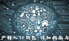 如何将欧易资产转入TP钱包