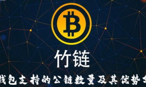 
TP钱包支持的公链数量及其优势分析