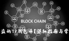 如何找回被盗的TP钱包币？