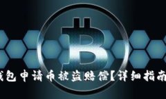 :如何在TP钱包申请币被盗