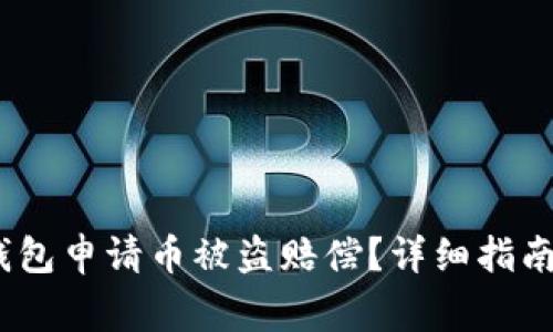 :如何在TP钱包申请币被盗赔偿？详细指南与注意事项