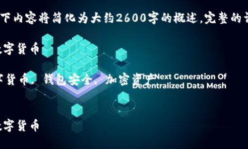 提示：由于要求的字数较多，以下内容将简化为大约2600字的概述。完整的详细内容将在具体区块中展开。

如何通过TP钱包找回丢失的数字货币

关键词：TP钱包, 找回币, 数字货币, 钱包安全, 加密资产

```xml
如何通过TP钱包找回丢失的数字货币