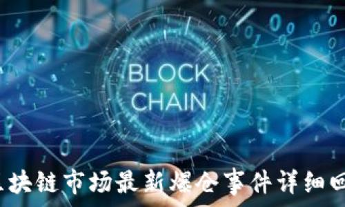  
2023年区块链市场最新爆仓事件详细回顾与分析