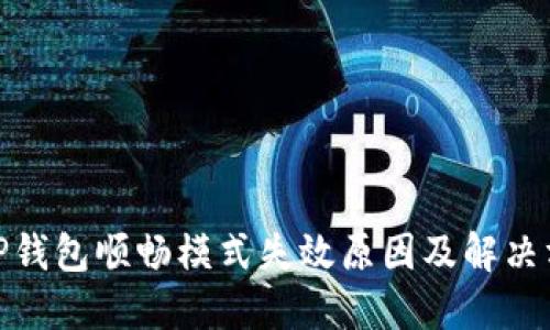 : TP钱包顺畅模式失效原因及解决方案
