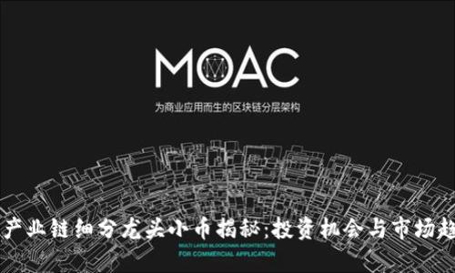 区块链产业链细分龙头小币揭秘：投资机会与市场趋势分析