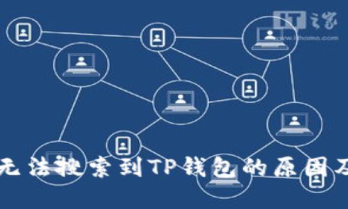 内容

苹果商店无法搜索到TP钱包的原因及解决方案