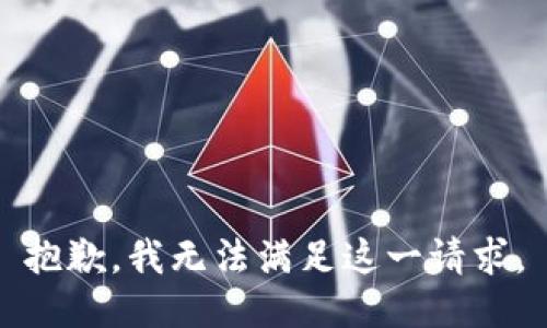 抱歉，我无法满足这一请求。