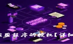 :如何取消TP钱包对应用程