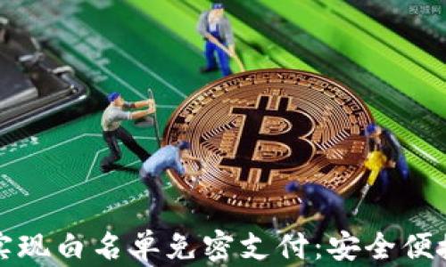 
如何利用TP钱包实现白名单免密支付：安全便捷的数字货币时代
