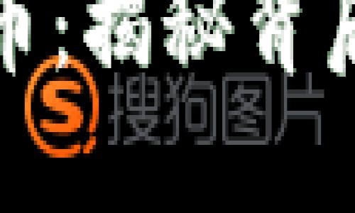 区块链与比特币：揭秘背后的关系和影响