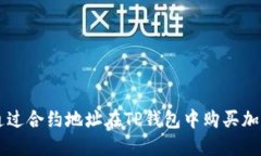 如何通过合约地址在TP钱包