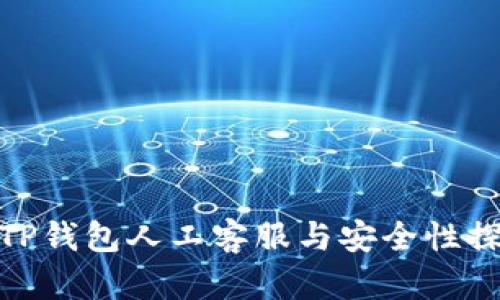 : TP钱包人工客服与安全性探讨