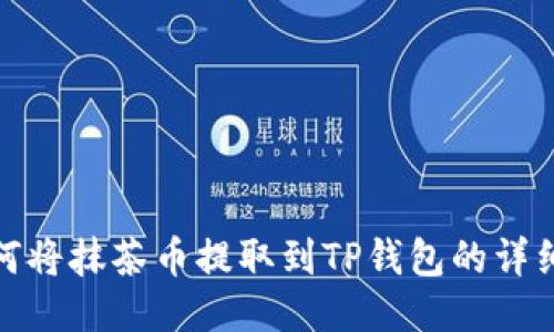 : 如何将抹茶币提取到TP钱包的详细指南