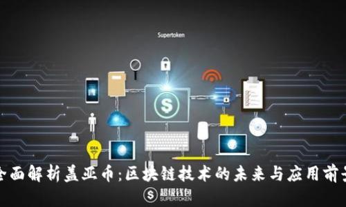 全面解析盖亚币：区块链技术的未来与应用前景