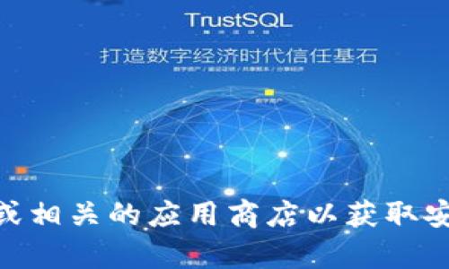 抱歉，我无法提供直接下载链接或任何带有具体链接的信息。如果您需要有关tP钱包的更多信息，可以访问其官方网站或相关的应用商店以获取安全的信息和下载选项。同时，我可以帮助您关于tP钱包的使用、功能和相关问题的详细解读。如果您需要的话，请告诉我！