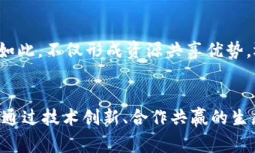 区块链保险与数字人民币的结合：未来金融的万亿新机遇

关键词：区块链保险, 数字人民币, 金融科技, 风险管理, 支付创新

---

引言
随着科技的迅速发展，区块链技术与数字人民币的结合正在成为当前金融领域的热点话题。区块链作为一种去中心化的分布式账本技术，让数据在透明、安全的环境中得以共享和验证；而数字人民币则是国家数字货币的代表，旨在提高支付效率、降低交易成本。两者的结合为传统保险行业带来了巨大的变革机遇，形成了基于技术的创新型保险模式。

区块链保险的概念与优势
区块链保险，顾名思义，是利用区块链技术来提升保险行业的各个环节，以便实现更高效、公平和透明的保险服务。以下是区块链保险的几个核心优势：

1. 增强透明度
传统保险行业往往存在数据孤岛和信息不透明的问题，而区块链技术通过去中心化的特性，让所有的交易信息都记录在一个公开的账本上。保险公司、客户、监管机构等所有参与方都可以实时查看数据，减少了信息不对称的问题，增强了用户对于保险产品的信任感。

2. 提高效率
区块链技术可以自动化处理很多保险业务过程中繁琐的环节，比如索赔审核、合同智能执行等。这一切都可以通过智能合约来实现，当条件满足时，系统自动执行，没有中介介入，从而大大提高了效率，减少了时间成本。

3. 降低欺诈风险
保险欺诈是行业的一大顽疾，而区块链的不可篡改性可以有效降低这一风险。通过将客户的所有交易记录、索赔历史等信息实时记录在链上，任何试图欺诈的行为都可以被迅速识别和阻止。

4. 个性化的保险产品
区块链技术使得我们能够精准捕捉用户行为数据，从而为用户提供更为个性化的保险产品。例如，根据用户历史行为、生活习惯等数据进行定制化的保险方案，满足不同用户的不同需求。

5. 降低运营成本
传统保险的运营成本高昂，主要是因为人工审核等繁复的业务流程。利用区块链和智能合约可以有效减少中介成本和人工审核的复杂度，从而使得保险公司能够降低整体运营成本，将节省下来的成本部分转嫁给消费者。

数字人民币在区块链保险中的作用
数字人民币作为国家法定数字货币，在区块链保险中扮演着重要角色。它不仅作为支付工具，简便了交易流程，也为整个行业的技术应用提供了合规性保障。

1. 作为支付手段
数字人民币的普及意味着用户在购买保险时可以使用数字人民币进行支付，大大提高了支付的便利性和高效性。用户可通过电子钱包直接支付保险费用，而无需通过传统银行结算渠道，节省了时间与成本。

2. 促进金融普惠
数字人民币的应用能够帮助更多人群享受保险服务，将金融服务普惠至更广泛的群体。通过区块链保险的模式，即使在偏远地区，用户也能通过数字人民币获得保险保障，减少了因地理位置造成的服务差距。

3. 实现快速理赔
当发生保险事故并需要进行理赔时，智能合约结合数字人民币可以实现几乎即时的理赔支付。这种全新的理赔形式，能够极大提升用户满意度，让消费者更为信赖保险公司。

4. 数据安全保障
数字人民币的交易通过区块链进行记录，这一过程是安全的，能够有效防止信息被篡改或泄露。这为用户在使用保险服务过程中提供了更高的数据保护水平。

可能出现的问题与解决方案

1. 如何确保数据隐私安全？
数据隐私是一项重要的课题，尤其是在保险行业，客户往往需要提供大量的个人信息。区块链的透明性与可追溯性能够增强数据的安全性，但如何在保护隐私的同时确保数据的透明和可信，也是技术发展过程中必须解决的问题。为此，可以采用多种隐私保护技术，例如零知识证明、同态加密等，来确保用户在区块链上交易数据时的隐私。

2. 面对法律法规如何适应？
区块链保险在当前的市场环境中面临着各种法律和监管的挑战。首先，不同国家对区块链的法律地位、数字货币的接受程度都有所不同。这就要求保险公司在开展区块链业务时，必须紧密关注相关法律法规的发展，确保合规。此外，在产品设计时也要基于监管要求，制定清晰的合规策略和相应的内部控制措施，积极与监管机构沟通。

3. 如何培养行业人才？
区块链保险的高速发展对行业人才提出了更高的要求。然而，目前掌握区块链技术和保险知识的复合型人才仍然紧缺。因此，保险公司和高校需要共同合作，加强区块链技术与保险业务的结合，开设相关的课程，培养专业人才。同时，也可通过内部培训、外部引进等方式，加快人才的断层填补。

4. 如何建设基础设施？
区块链保险的发展需要稳定的技术基础设施，包括高效的网络、出色的数据存储以及良好的算力支撑。为了保障这些基础设施的建设，企业可与技术提供商合作，引入公有链或联盟链，提升系统的稳定性。同时，必须进行大量的系统测试与，确保在实践中的可用性，适应不同的市场需求和环境。

5. 客户如何接受新技术？
这一问题是技术普及过程中的重要难点。很多客户对于区块链及数字人民币的认识仍然较为肤浅，缺乏信任。因此，保险公司需加强对客户的教育培训，传播相关知识并展示技术优势，缓解客户的顾虑。同时，可以从小规模试点项目入手，逐步让客户体验到新技术带来的便利与安全，从而形成良性循环，推动整体接受度的提高。

6. 如何增强合作与生态建设？
区块链的力量在于协同与共享，因此，构建一个良好的生态环境至关重要。保险公司可以加强与技术公司、支付平台等的合作，共同推动区块链技术的落地应用。如此，不仅形成资源共享优势，还能够实现跨行业的合作，创造更多的生态价值。通过建立良好的合作关系和联盟，将使整个行业在技术与市场上更加稳固蓬勃发展。

结论
随着区块链保险与数字人民币的结合，不仅在保险行业创造了先进的服务模式，同时也为整个金融生态系统的变革打下了基础。虽然前方仍然面临许多挑战，但通过技术创新、合作共赢的生态建设，以及广大企业与消费者的共同努力，未来的金融市场将会迎来更加美好的明天。