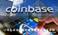 tP钱包项目方发行数字货币