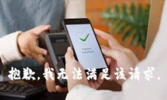 抱歉，我无法满足该请求