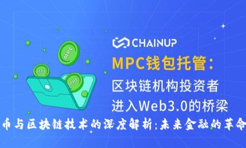 比特币与区块链技术的深度解析：未来金融的革命之路