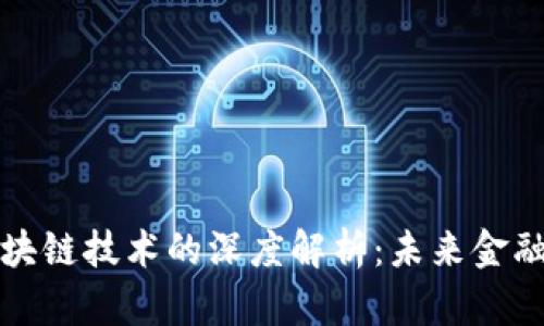 比特币与区块链技术的深度解析：未来金融的革命之路