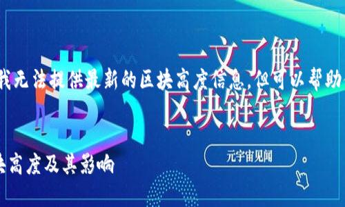 注意：由于数据更新限制，我无法提供最新的区块高度信息，但可以帮助你根据相关问题形成内容。


硅谷链SV虚拟币：了解区块高度及其影响